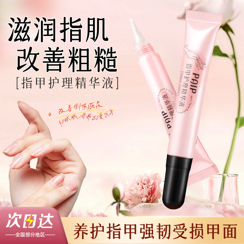 PAIP指甲护理精华液修复指甲边缘护理防倒刺去死皮强韧甲面护甲油