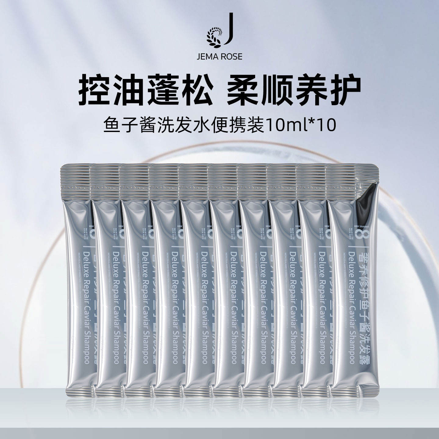 【u先试用】JemaRose新西兰8+minute鱼子酱洗发水旅行装10ml*10