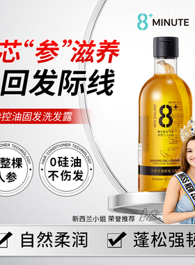 8+minute新西兰8分钟人参固发蓬松无硅油控油柔顺洗发水官方正品
