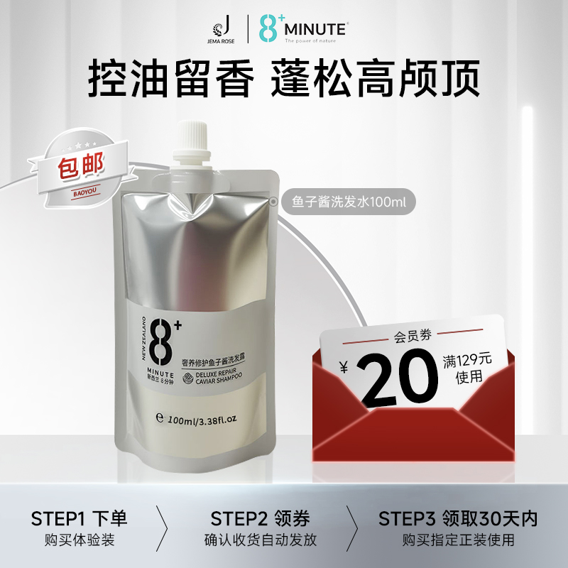【天猫U先】JemaRose新西兰8+minute鱼子酱洗发水100ml体验装