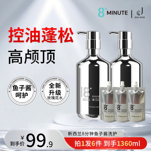 Jema Rose新西兰8minutes八分钟鱼子酱洗发水控油蓬松去屑洗头露