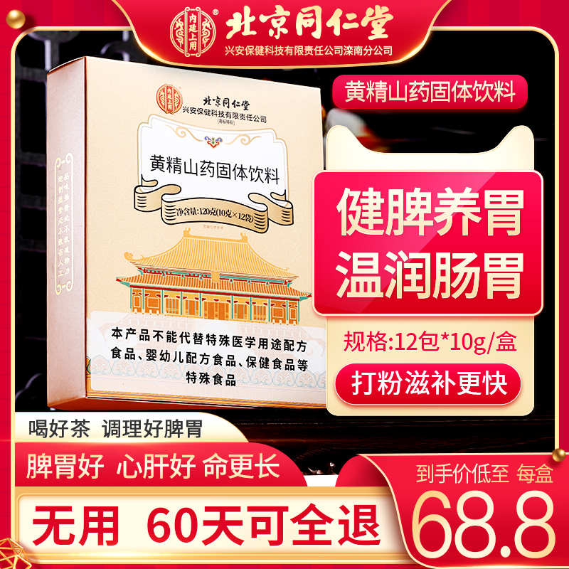 同仁堂黄精山药健脾祛湿非调理脾胃肝火旺去体内湿气男女养生茶包