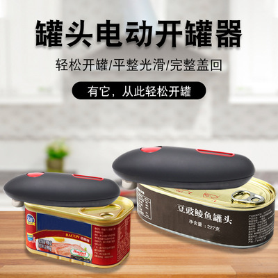 多功能罐头开罐器电动开罐头铝罐易拉罐开罐器铁皮罐头开罐器
