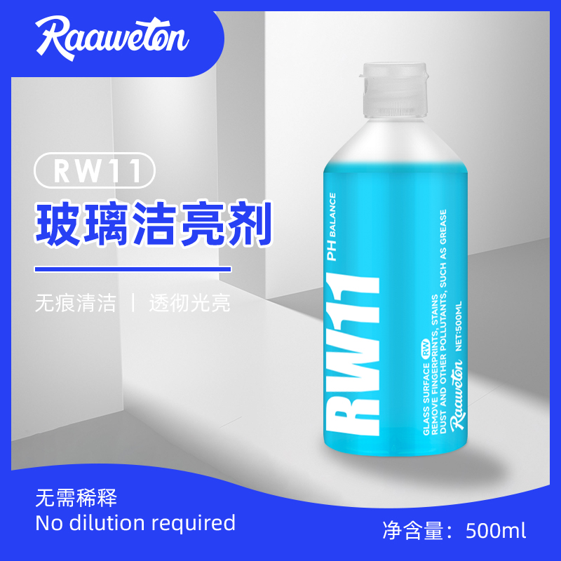 RW11汽车玻璃洁亮清洁剂去污高效