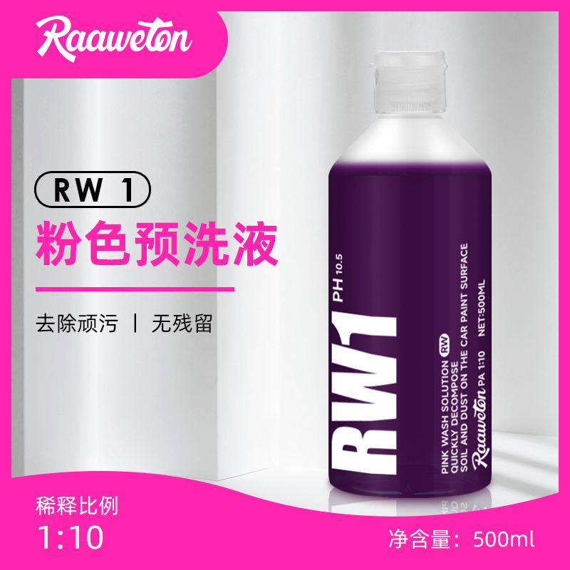 RW1粉色洗车液高泡预洗液