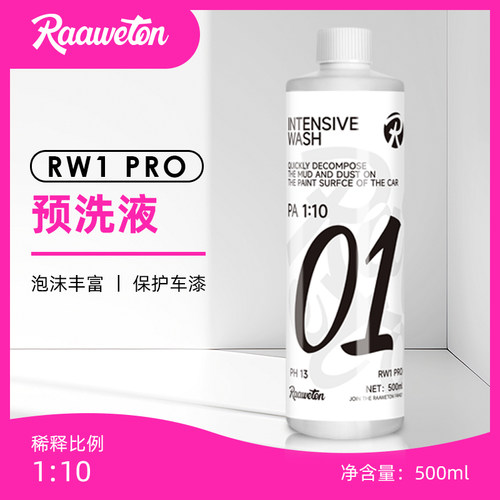 RW1PRO强效预洗泡沫丰富保护车漆