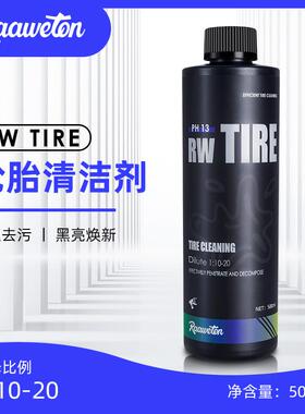 RW轮胎清洁三件套轮胎清洁剂漆面轮毂铁粉去除剂哑光轮胎镀膜剂