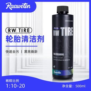 RW轮胎清洁三件套轮胎清洁剂漆面轮毂铁粉去除剂哑光轮胎镀膜剂