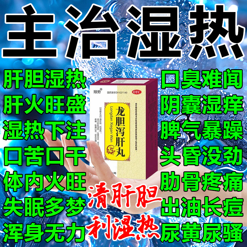 龙胆泻肝丸肝胆湿热肝火旺盛肝不好口苦口臭清肝胆利湿热养肝护肝