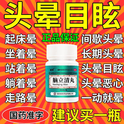 【万岁】脑立清丸110mg*100丸/瓶