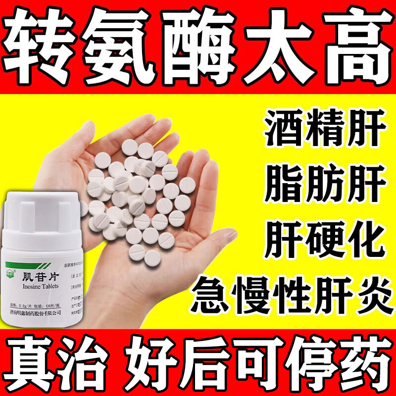 【白云湖】肌苷片0.2g*100片/瓶护肝脂肪肝