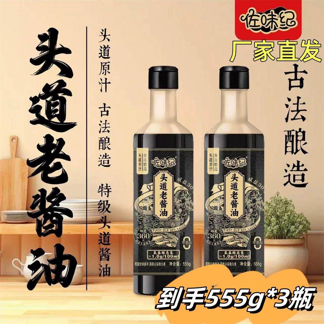 佐味纪头道老酱油555g*3瓶古法酿晒榨取杂粮手工旗舰店家用调味料