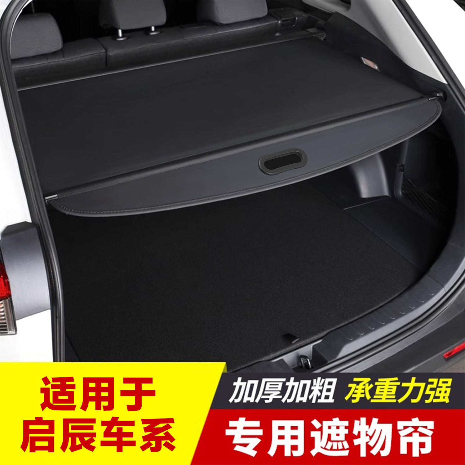适用20-24款启辰后备箱遮物帘启辰星置物隔板内饰改装配件