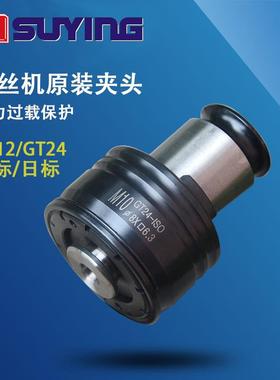 SUYING电动攻丝机丝锥夹头GT12过载扭力保护夹头GT24国标/日标
