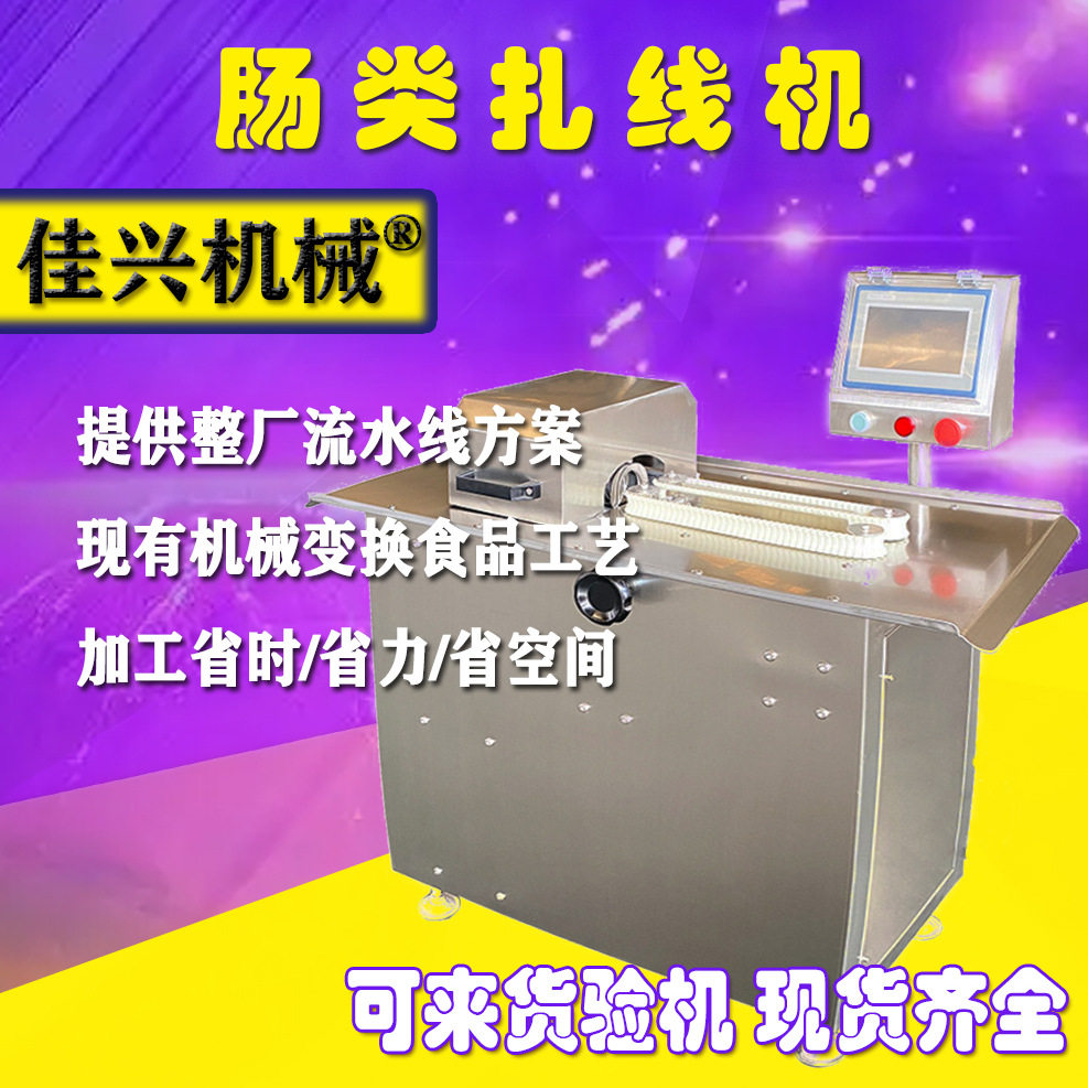 商用腊肠烤肠自动扎线机 全自动单路扎线机 肉制品香肠扎线设备