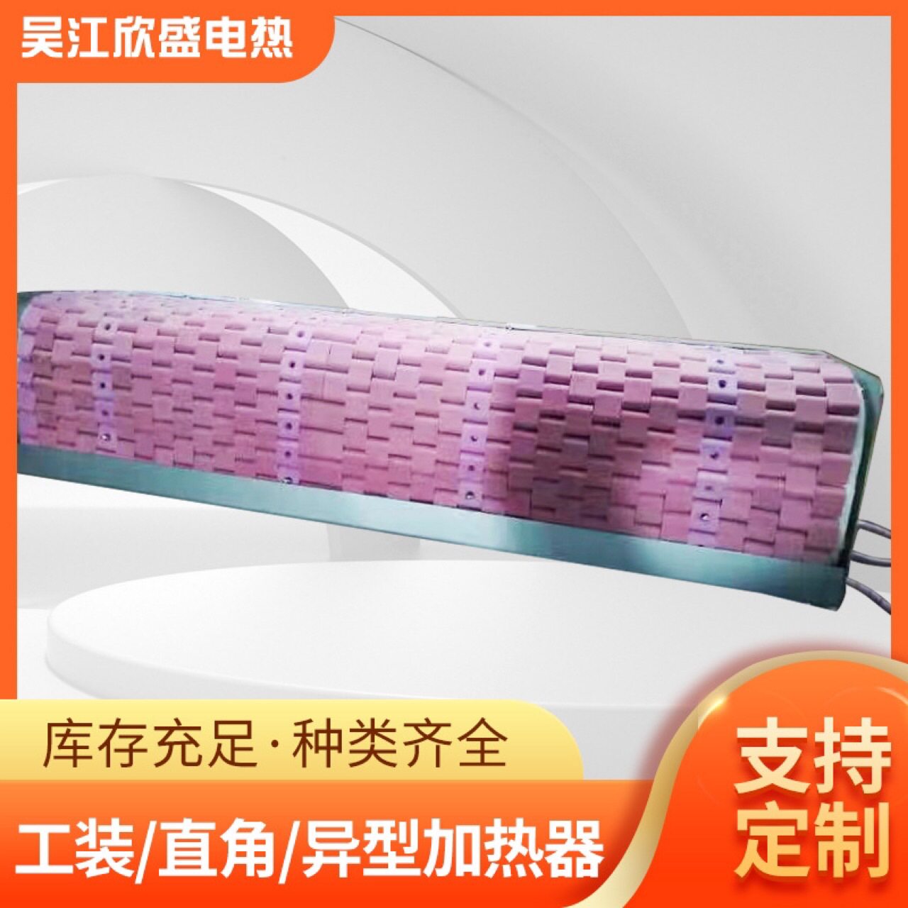 铁壳履带式陶瓷加热片 工装电加热器 直角加热器 吸附式加热器