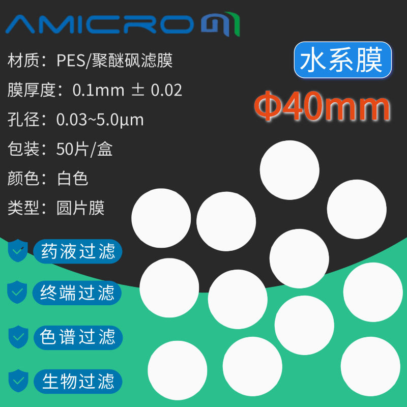 40mmPES水系微孔滤膜抽滤