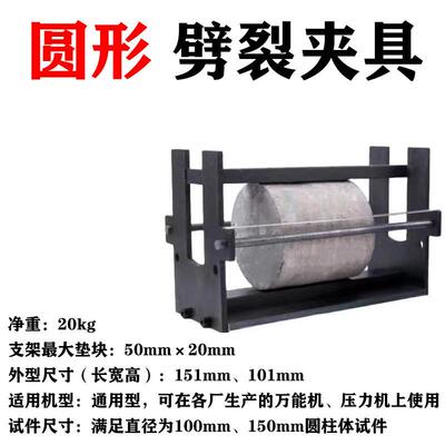 混凝土抗劈裂试验夹具两用圆柱y型抗拉试验夹具圆形沥青抗劈裂夹