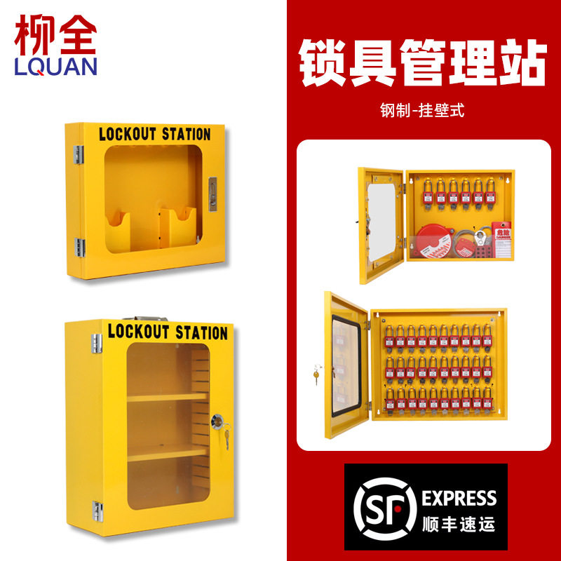 工业安全锁具工作站挂壁式停工锁具管理箱锁箱挂板LOTO上锁挂牌