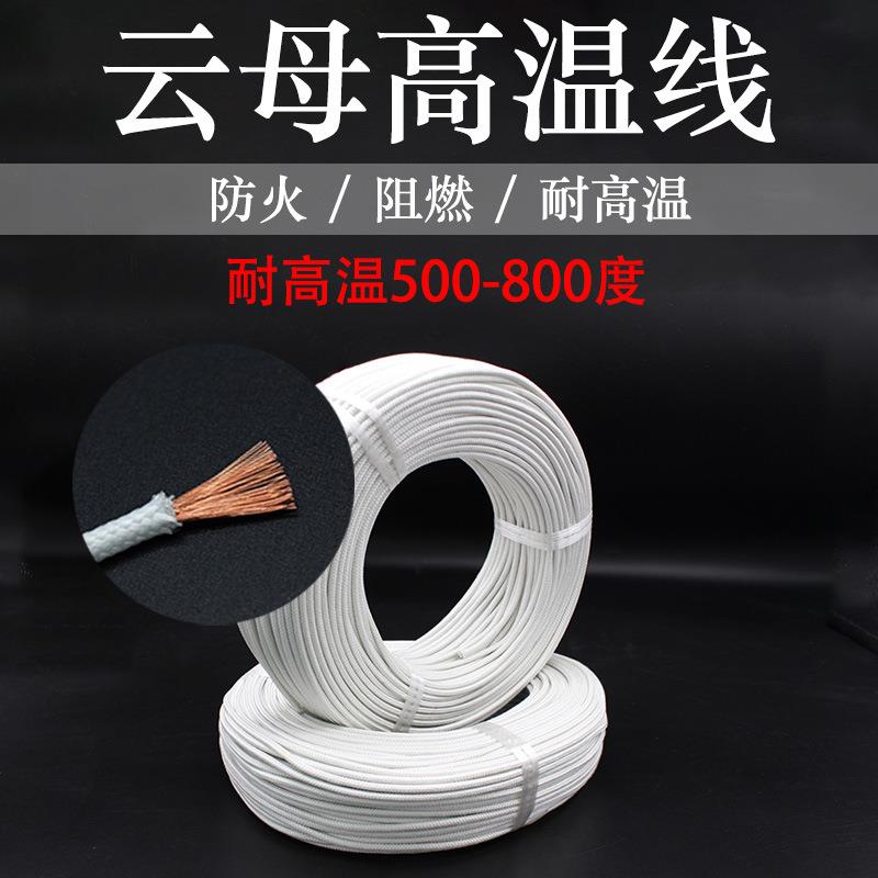 云母高温线耐高温500/600/800度0.50.751.52.54610平方整