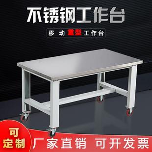 移动重型不锈钢工作台万向轮钳工操作台实验室车间试验桌检验台