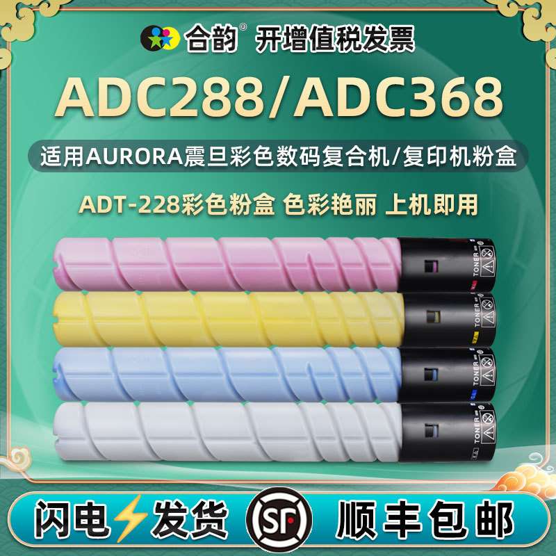 ADT-228墨粉盒适用震旦ADC288复印机彩色碳粉ADC368粉盒代用墨粉