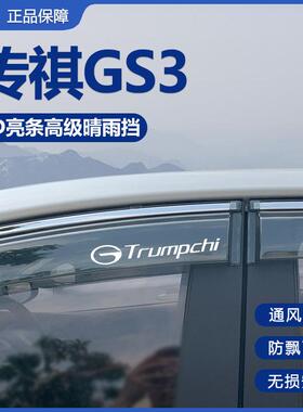 23款广汽传祺GS3影速汽车内用品改装饰配件晴雨挡车窗雨眉挡雨板