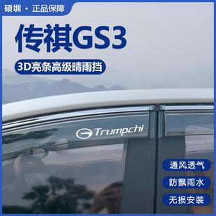 23款广汽传祺GS3影速汽车内用品改装饰配件晴雨挡车窗雨眉挡雨板