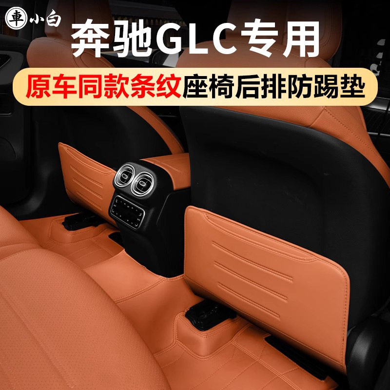 适用于奔驰GLC300L座椅防踢垫GLC260L后排坐椅防保护垫车内装用品