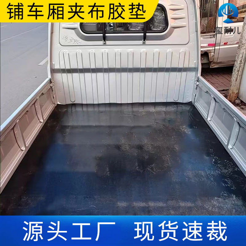 现货直发铺车厢夹布胶垫楼顶露台地面铺设黑色夹线垫铺房顶输送带