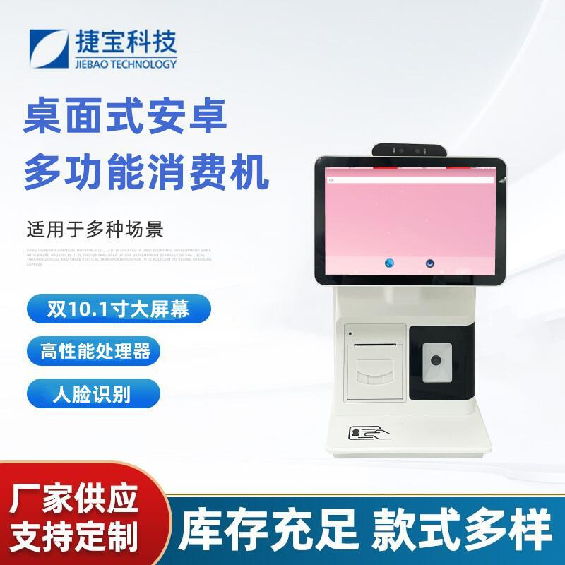 捷宝安卓台式人脸识别消费机刷卡扫码自助触摸终端机智能一体机