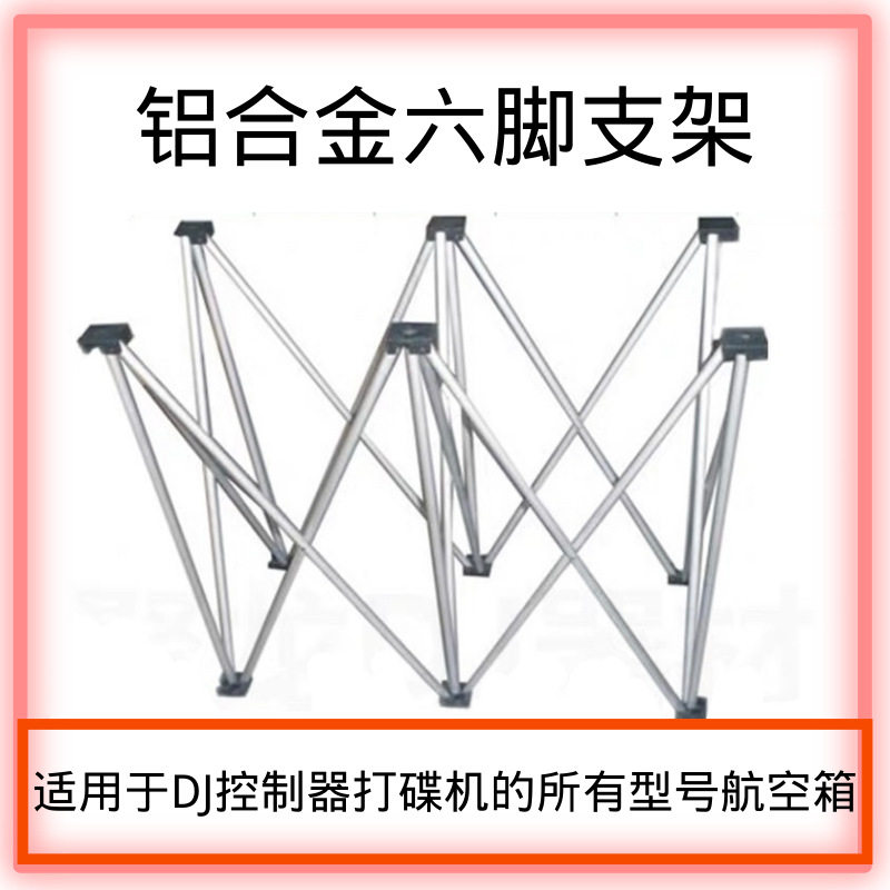 打碟机控制器支架 各型号DJ航空箱 伸缩铝合金六脚机架 包房