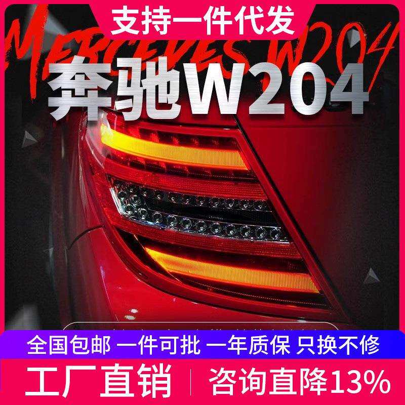 适用于奔驰C级07-14款W204尾灯总成C180C63改装LED行车灯后尾灯