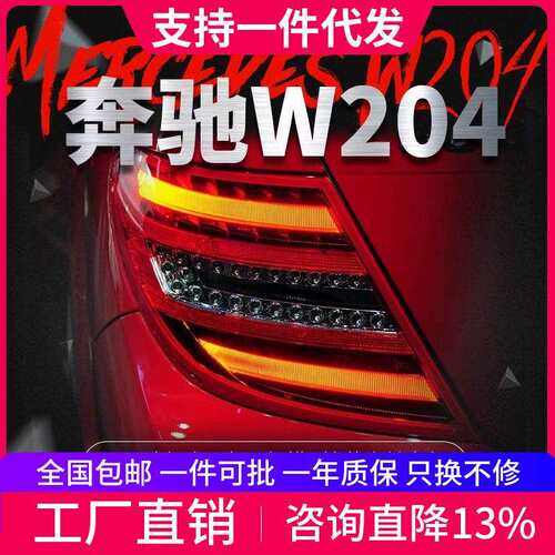 适用于奔驰C级07-14款W204尾灯总成C180C63改装LED行车灯后尾灯
