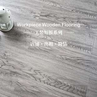 *12mm木纹工程家用卧室地暖工装灰色出租房强化复合木地板耐磨防