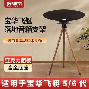 欧特声适用BW宝华韦健飞艇音箱Zeppelin5/6代实木音响支架落地架