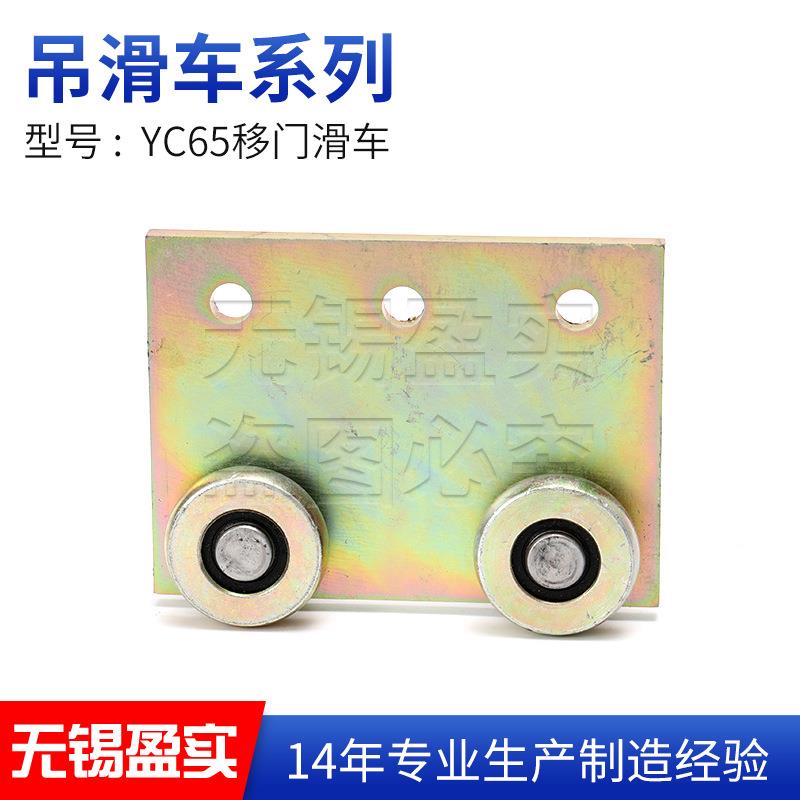 YC65移门滑车移门滑轮推拉门移动门吊轮起重行车轨道滑轮扁线滑车