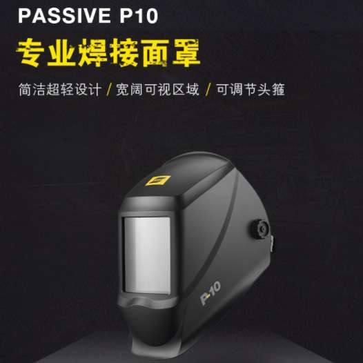 伊萨P10 焊接面罩 ESAB PASSIVE P10焊接面罩防护面罩