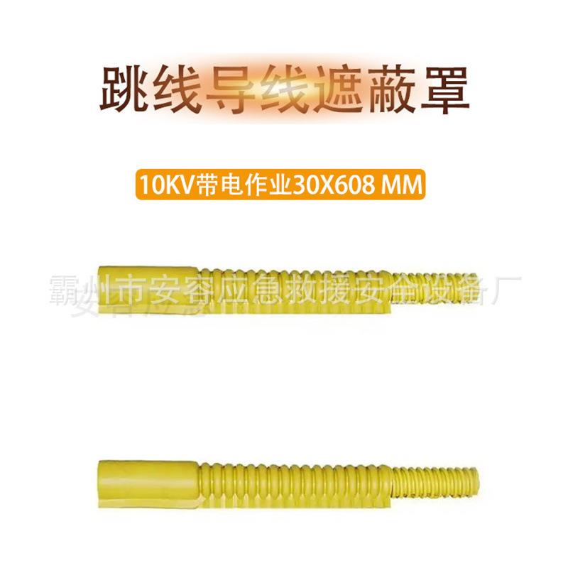 10kv带电作业导线遮蔽罩DDTXZBZ10-2-1跳线绝缘罩30kV/1min