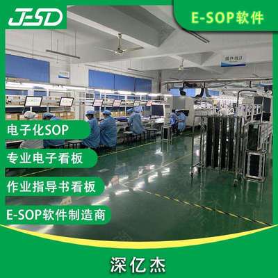 深亿杰作业指导书管理系统流水线显示屏看板SOP工艺看板