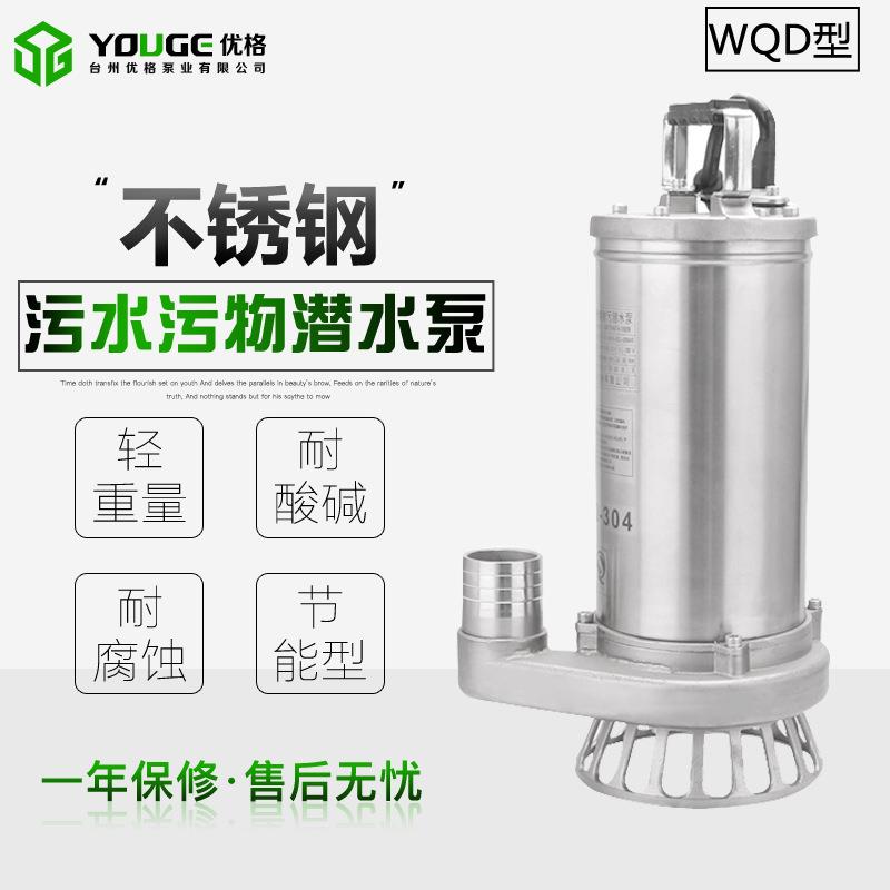 优格wq不锈钢污水泵304小型潜水电泵耐腐蚀化工泵排污泵耐酸碱