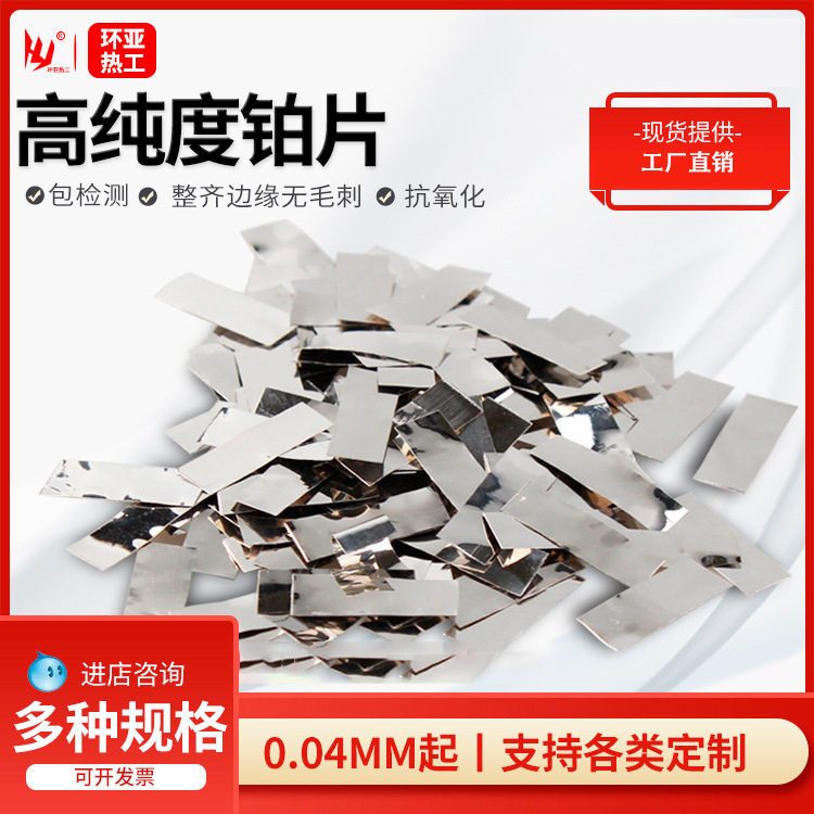 实验室铂电极铂金片铂片电极金靶材铂金带铂带高纯度99.99%