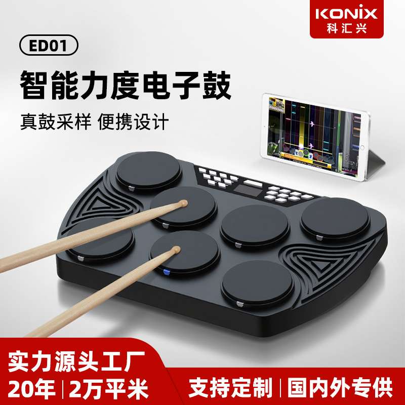 科汇兴ED01新品力度鼓爵士鼓便携儿童电子鼓架子鼓