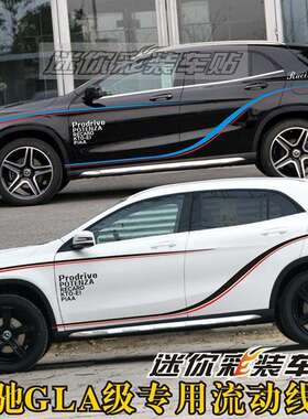 适用于奔驰GLA200车贴拉花220260AMG改装车身贴纸A45腰线贴画