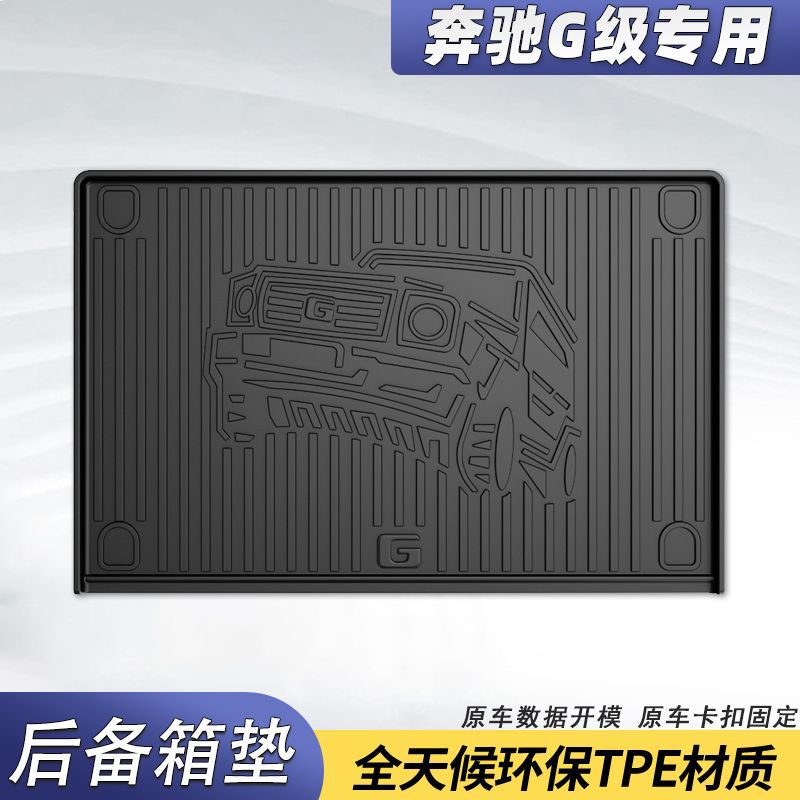 适用奔驰G级后备箱垫原厂款TPE尾箱垫奔驰G500 G350D G63后备箱垫