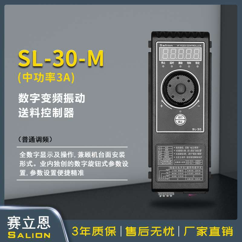 赛立恩Salion高稳定性调频振动盘直振送料控制器调速器SL-30-M 3A