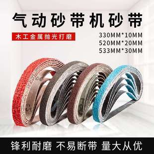 330*10小型气动砂带机砂带520*20环形砂带条砂带卷抛光打磨小砂带