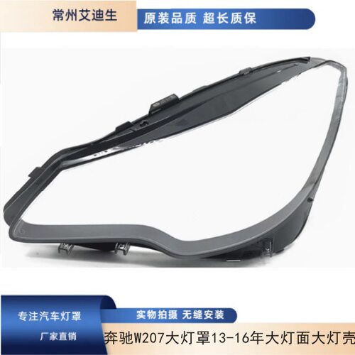 适用于奔驰W207大灯罩13/14/15/16/年E200/E250/E300大灯面大灯罩