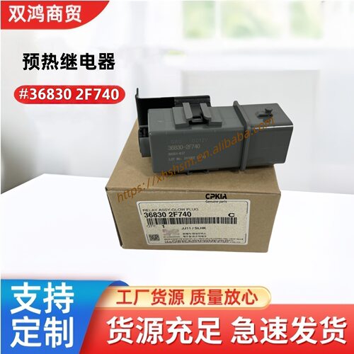 适用于现代起亚汽车配件预热塞继电器36830 2F740 368302F740