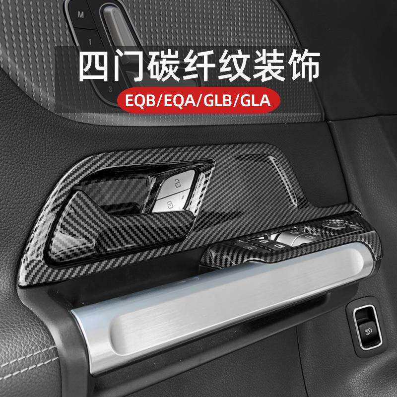 奔驰GLA/GLB/EQA/EQB车门内门碗拉手贴升窗按键框X247装饰贴改装